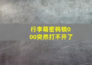 行李箱密码锁000突然打不开了