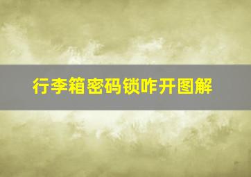 行李箱密码锁咋开图解