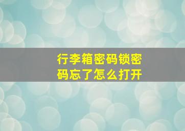 行李箱密码锁密码忘了怎么打开