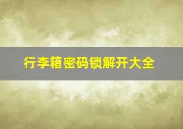 行李箱密码锁解开大全