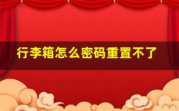 行李箱怎么密码重置不了