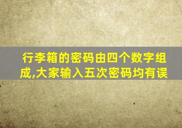 行李箱的密码由四个数字组成,大家输入五次密码均有误