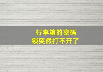 行李箱的密码锁突然打不开了