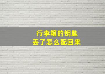 行李箱的钥匙丢了怎么配回来