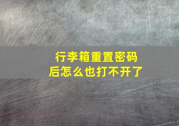 行李箱重置密码后怎么也打不开了