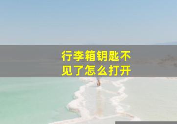 行李箱钥匙不见了怎么打开