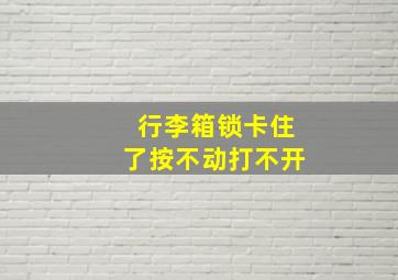 行李箱锁卡住了按不动打不开