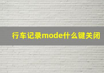 行车记录mode什么键关闭