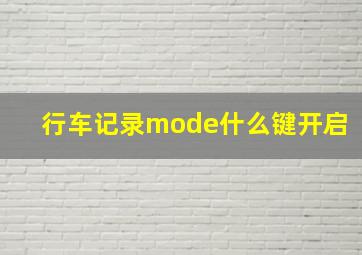 行车记录mode什么键开启