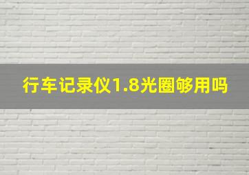 行车记录仪1.8光圈够用吗