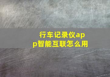 行车记录仪app智能互联怎么用