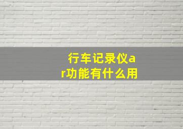 行车记录仪ar功能有什么用