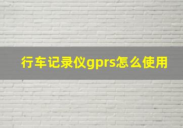 行车记录仪gprs怎么使用