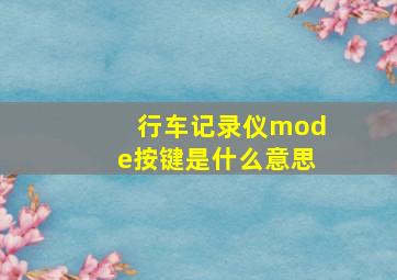 行车记录仪mode按键是什么意思