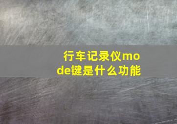 行车记录仪mode键是什么功能