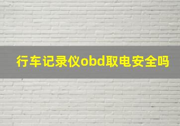 行车记录仪obd取电安全吗