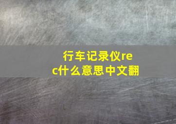 行车记录仪rec什么意思中文翻