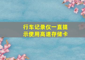 行车记录仪一直提示使用高速存储卡