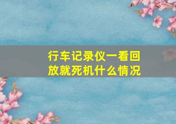 行车记录仪一看回放就死机什么情况