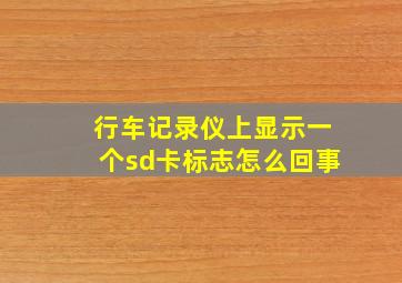 行车记录仪上显示一个sd卡标志怎么回事