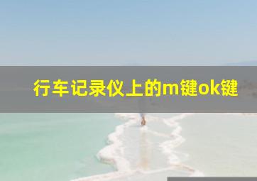 行车记录仪上的m键ok键