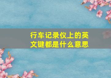 行车记录仪上的英文键都是什么意思