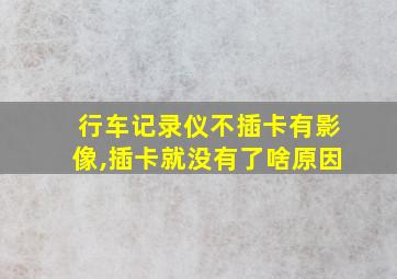 行车记录仪不插卡有影像,插卡就没有了啥原因