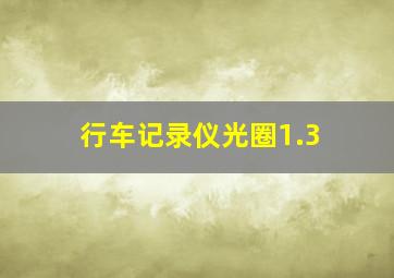 行车记录仪光圈1.3