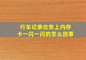 行车记录仪安上内存卡一闪一闪的怎么回事