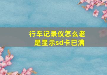 行车记录仪怎么老是显示sd卡已满