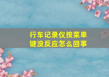 行车记录仪按菜单键没反应怎么回事