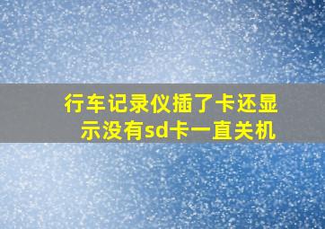 行车记录仪插了卡还显示没有sd卡一直关机