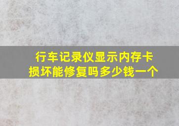 行车记录仪显示内存卡损坏能修复吗多少钱一个