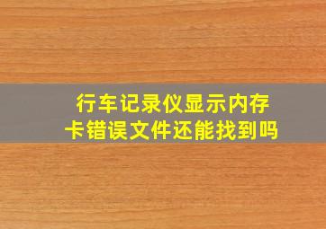 行车记录仪显示内存卡错误文件还能找到吗