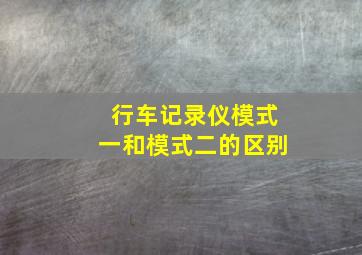 行车记录仪模式一和模式二的区别