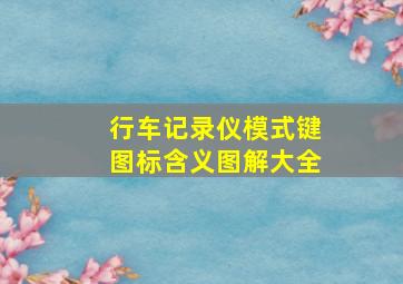 行车记录仪模式键图标含义图解大全