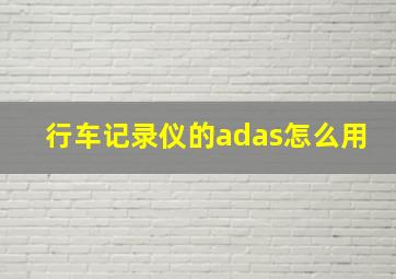 行车记录仪的adas怎么用