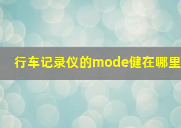 行车记录仪的mode健在哪里