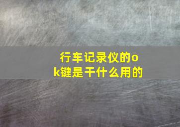 行车记录仪的ok键是干什么用的