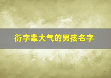 衍字辈大气的男孩名字