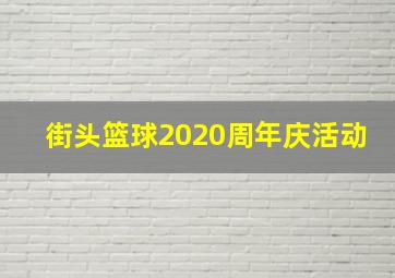 街头篮球2020周年庆活动