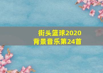 街头篮球2020背景音乐第24首