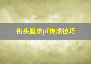 街头篮球pf传球技巧