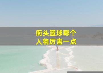 街头篮球哪个人物厉害一点