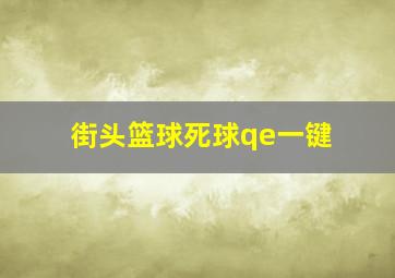 街头篮球死球qe一键