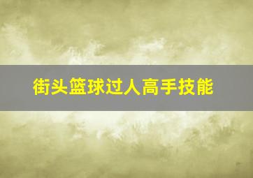 街头篮球过人高手技能