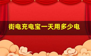 街电充电宝一天用多少电