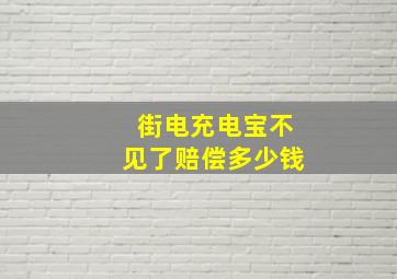 街电充电宝不见了赔偿多少钱