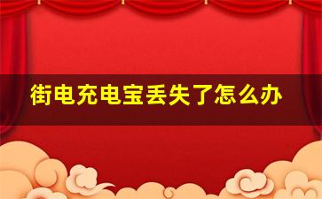 街电充电宝丢失了怎么办