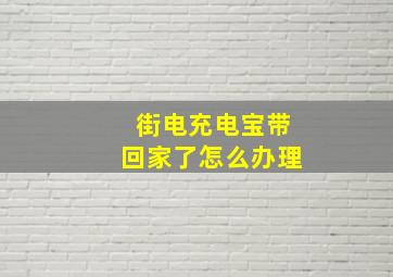 街电充电宝带回家了怎么办理